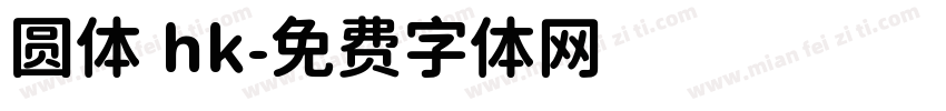 圆体 hk字体转换